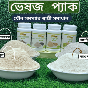 ভেষজ প্যাক ফুল  কোর্স –৮০০ গ্রাম ২৮০০ টাকা